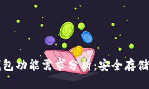 比特币冷钱包功能需求分析：安全存储与最佳实践