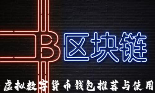 
国内虚拟数字货币钱包推荐与使用指南