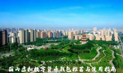 
国内虚拟数字货币钱包推荐与使用指南