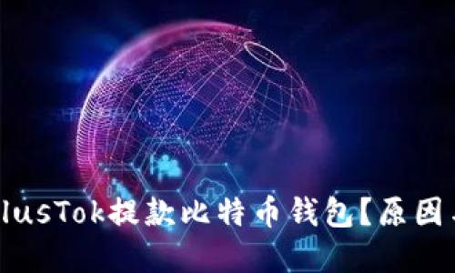 思维导图


为什么无法从PlusTok提款比特币钱包？原因与解决方案解析