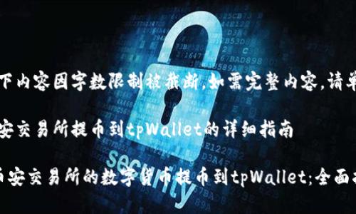 提示：以下内容因字数限制被截断。如需完整内容，请单独请求。

主题：币安交易所提币到tpWallet的详细指南

如何将币安交易所的数字货币提币到tpWallet：全面指南