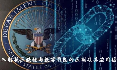 深入解析区块链与数字钱包的区别及其应用场景