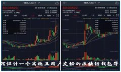如何设计一个高效且用户友好的区块链钱包界面