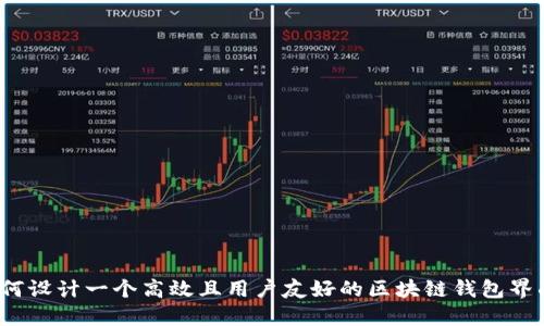 如何设计一个高效且用户友好的区块链钱包界面？