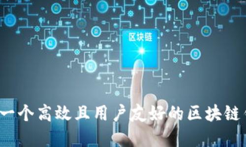 如何设计一个高效且用户友好的区块链钱包界面？