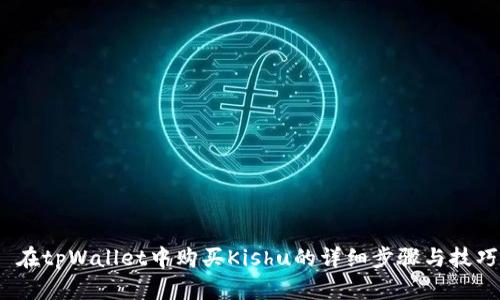  在tpWallet中购买Kishu的详细步骤与技巧