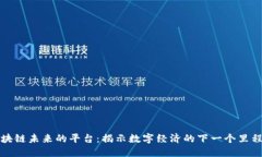 区块链未来的平台：揭示数字经济的下一个里程