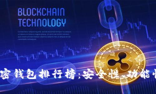 2023年最佳数字货币加密钱包排行榜：安全性、功能性与用户体验全方位评测