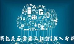   区块链钱包是否需要上征信？深入分析与解读