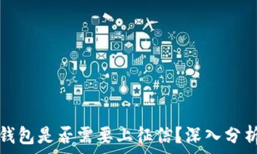   
区块链钱包是否需要上征信？深入分析与解读