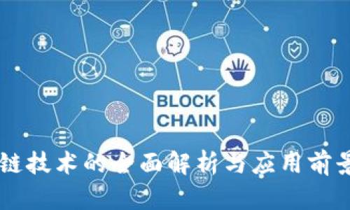 区块链技术的全面解析与应用前景展望