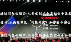 区块链钱包的制作：从开