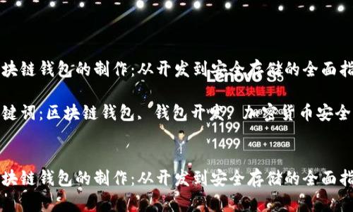 区块链钱包的制作：从开发到安全存储的全面指南

关键词：区块链钱包, 钱包开发, 加密货币安全


区块链钱包的制作：从开发到安全存储的全面指南