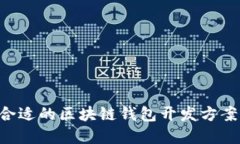 如何选择合适的区块链钱包开发方案：全面指南