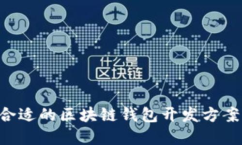 如何选择合适的区块链钱包开发方案：全面指南