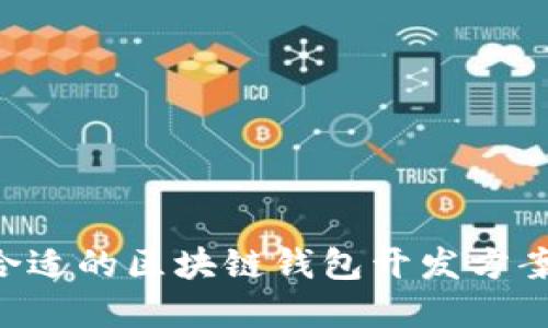 如何选择合适的区块链钱包开发方案：全面指南