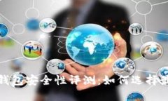 2023年加密钱包安全性评测