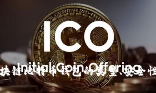 全面解析区块链比特币钱包的类型、安全性与最佳实践