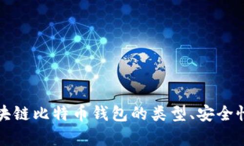 全面解析区块链比特币钱包的类型、安全性与最佳实践