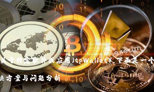请注意：您提到的问题是关于特定软件或应用（tpWallet）。下面是一个示例的和相关内容框架。

tpWallet激活不了的解决方案与问题分析