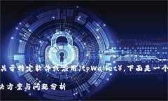 请注意：您提到的问题是