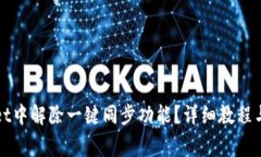 如何在tpWallet中解除一键同