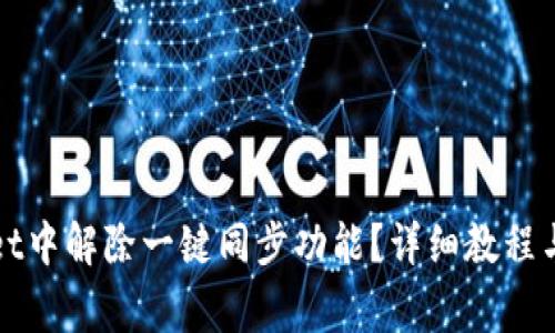 如何在tpWallet中解除一键同步功能？详细教程与常见问题解答