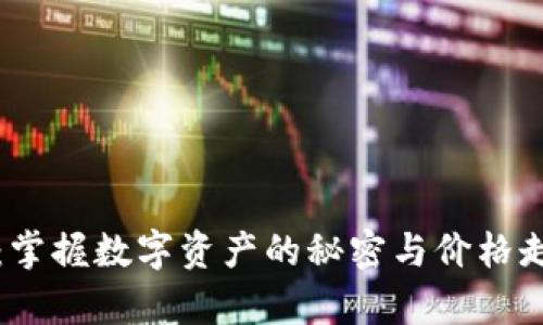 TP钱包：掌握数字资产的秘密与价格走势分析