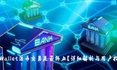 tpWallet法币交易是否终止？