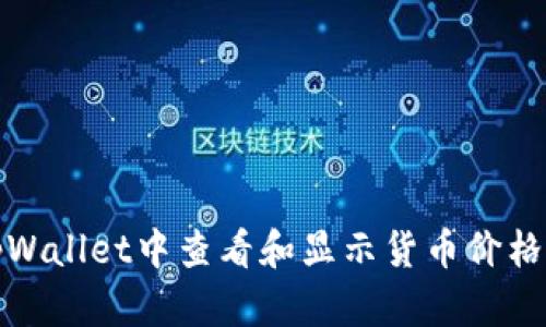 : 如何在tpWallet中查看和显示货币价格的详细指南