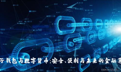 电子钱包与数字货币：安全、便利与未来的金融革命