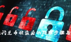 tpWallet闪兑币被盗后的处理