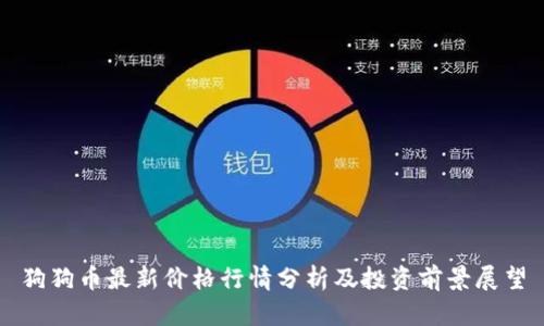 狗狗币最新价格行情分析及投资前景展望