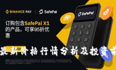 狗狗币最新价格行情分析
