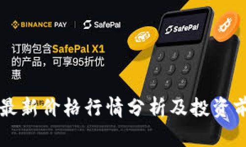 狗狗币最新价格行情分析及投资前景展望