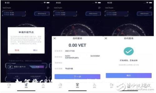 如何将CRV提取到TP钱包的详细指南