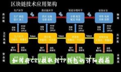 如何将CRV提取到TP钱包的详