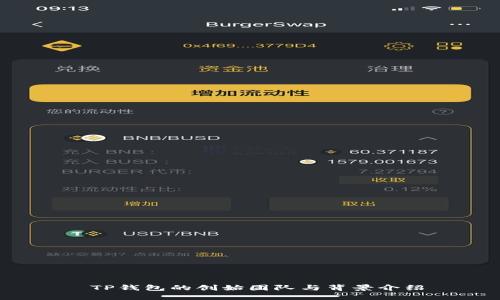  TP钱包的创始团队与背景介绍