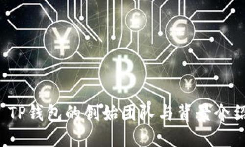  TP钱包的创始团队与背景介绍