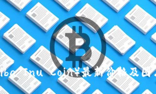 柴犬币（Shiba Inu Coin）最新价格及图片大全详解