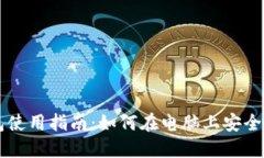 电脑版TP钱包使用指南：如
