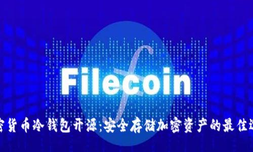 lisi

加密货币冷钱包开源：安全存储加密资产的最佳选择