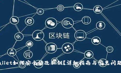 tpWallet如何安全修改私钥？详细指南与常见问题解答