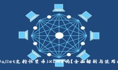 tpWallet支持恒星币（XLM）吗