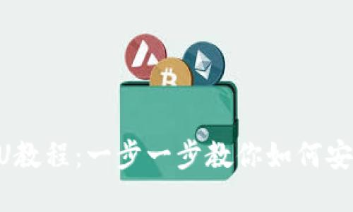 tpWallet买U教程：一步一步教你如何安全购买USDT