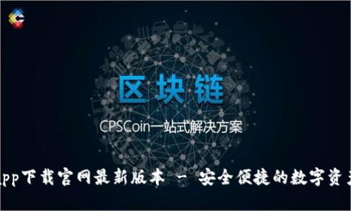 和关键词


智能钱包app下载官网最新版本 - 安全便捷的数字资产管理利器