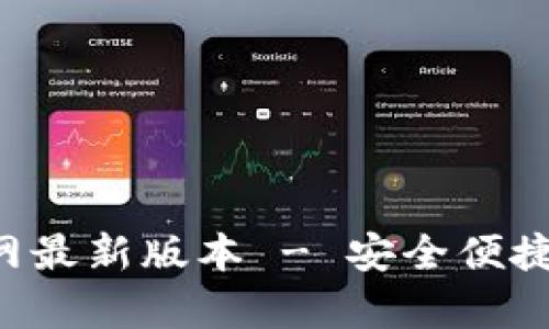 和关键词


智能钱包app下载官网最新版本 - 安全便捷的数字资产管理利器