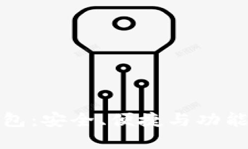 最权威的数字钱包：安全、便捷与功能全面的优选指南