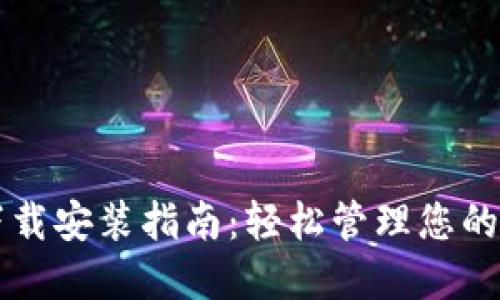 华为钱包下载安装指南：轻松管理您的支付和生活