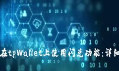 如何在tpWallet上使用闪兑功
